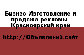 Бизнес Изготовление и продажа рекламы. Красноярский край